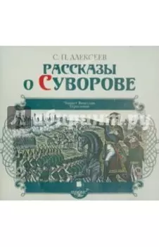 Рассказы о Суворове (CDmp3)