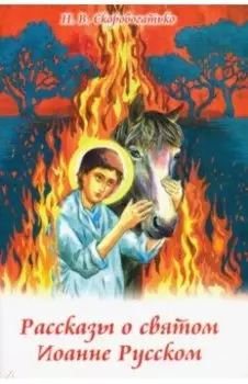 Рассказы о святом Иоанне Русском