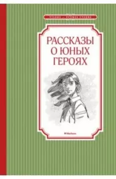 Рассказы о юных героях