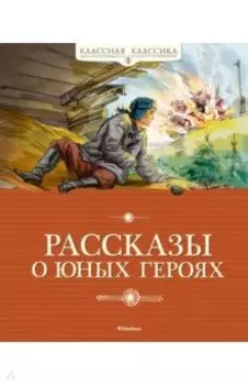 Рассказы о юных героях