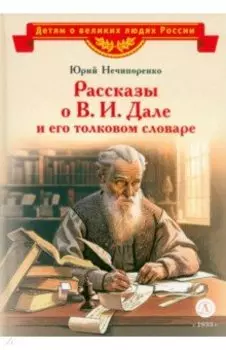 Рассказы о В. И. Дале и его толковом словаре