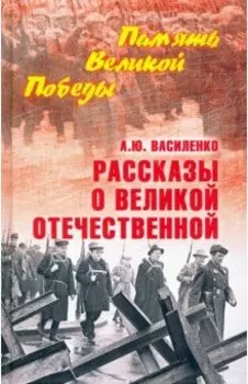 Рассказы о Великой Отечественной