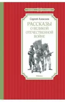 Рассказы о Великой Отечественной войне