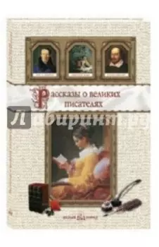 Рассказы о великих писателях