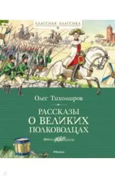 Рассказы о великих полководцах