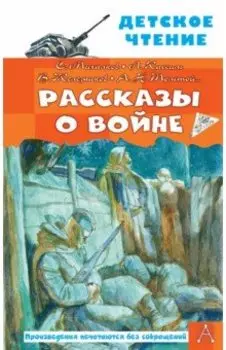 Рассказы о войне