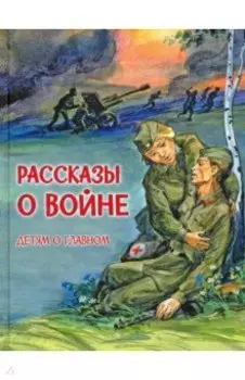 Рассказы о войне