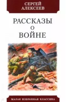 Рассказы о войне