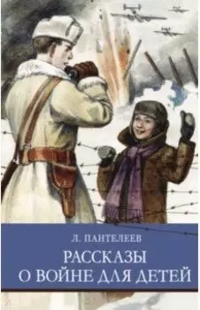 Рассказы о войне для детей