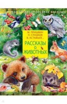 Рассказы о животных