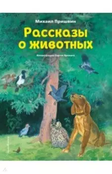 Рассказы о животных