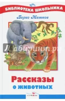 Рассказы о животных
