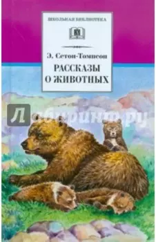 Рассказы о животных