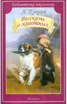 Рассказы о животных