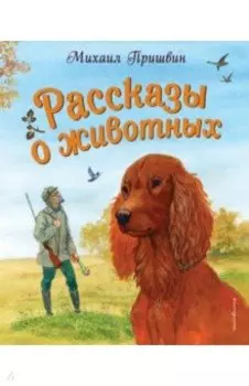 Рассказы о животных