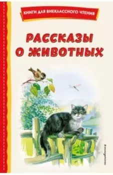 Рассказы о животных