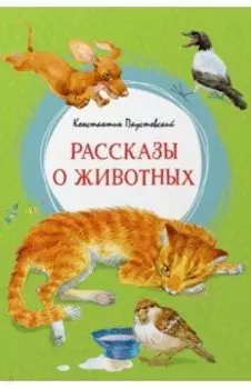 Рассказы о животных