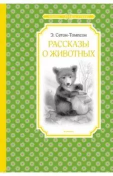 Рассказы о животных