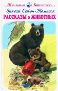 Рассказы о животных