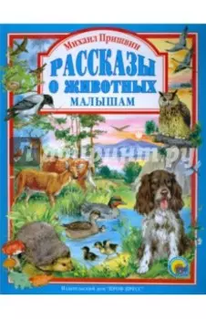 Рассказы о животных малышам