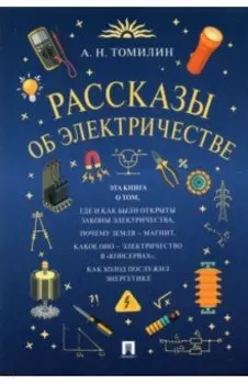 Рассказы об электричестве
