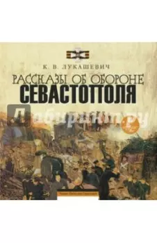 Рассказы об обороне Севастополя (CDmp3)