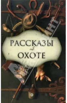 Рассказы об охоте