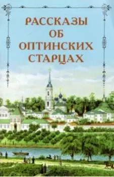Рассказы об оптинских старцах