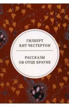 Рассказы об отце Брауне