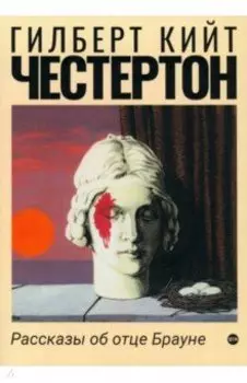 Рассказы об отце Брауне