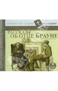 Рассказы об отце Брауне (CDmp3)