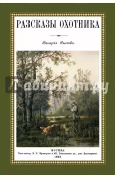 Рассказы охотника