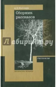 Рассказы, пьеса