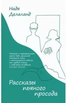 Рассказы пьяного просода
