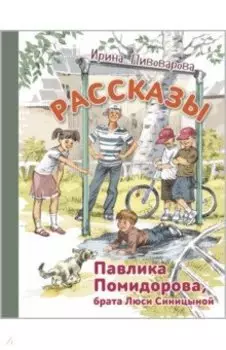 Рассказы Павлика Помидорова, брата Люси Синицыной
