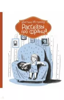 Рассказы про Франца