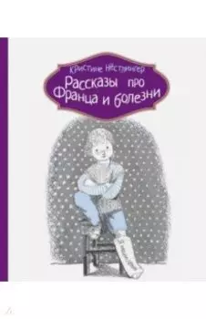 Рассказы про Франца и болезни