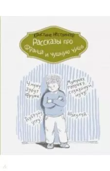 Рассказы про Франца и чушную чушь