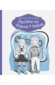 Рассказы про Франца и любовь
