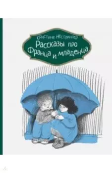 Рассказы про Франца и младенца