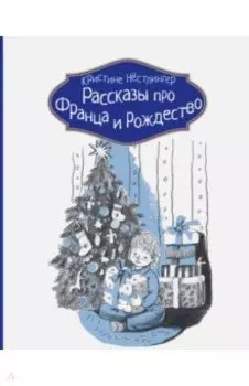 Рассказы про Франца и Рождество