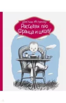 Рассказы про Франца и школу