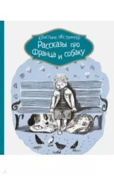 Рассказы про Франца и собаку