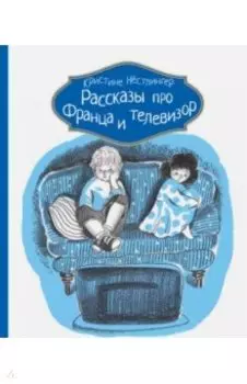 Рассказы про Франца и телевизор