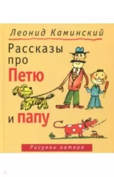 Рассказы про Петю и папу