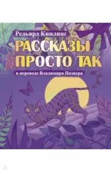 Рассказы просто так