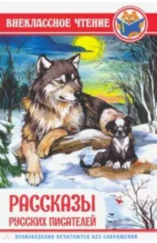 Рассказы русских писателей
