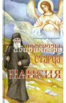 Рассказы Старца Паисия