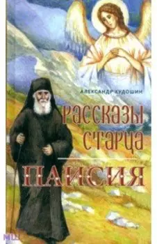Рассказы старца Паисия