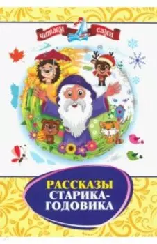Рассказы Старика-Годовика